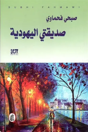 صورة صديقتي اليهودية